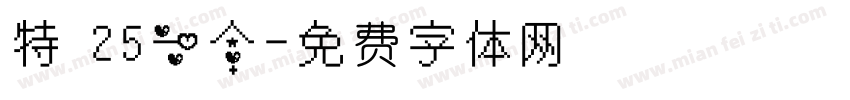 特 25一个字体转换
